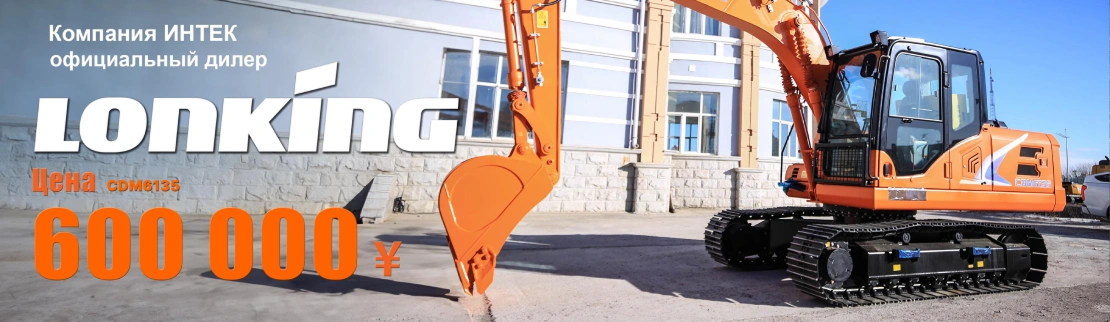 Экскаватор Lonking CDM6135 в Кирове
