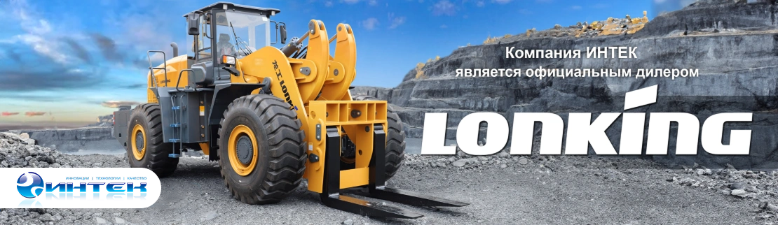 Официальный дилер Lonking в Кирове